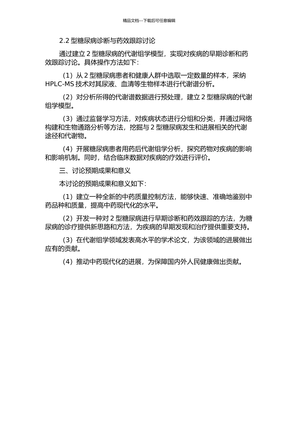 代谢组学用于中药质量控制及2型糖尿病诊断与药效跟踪研究的开题报告_第2页