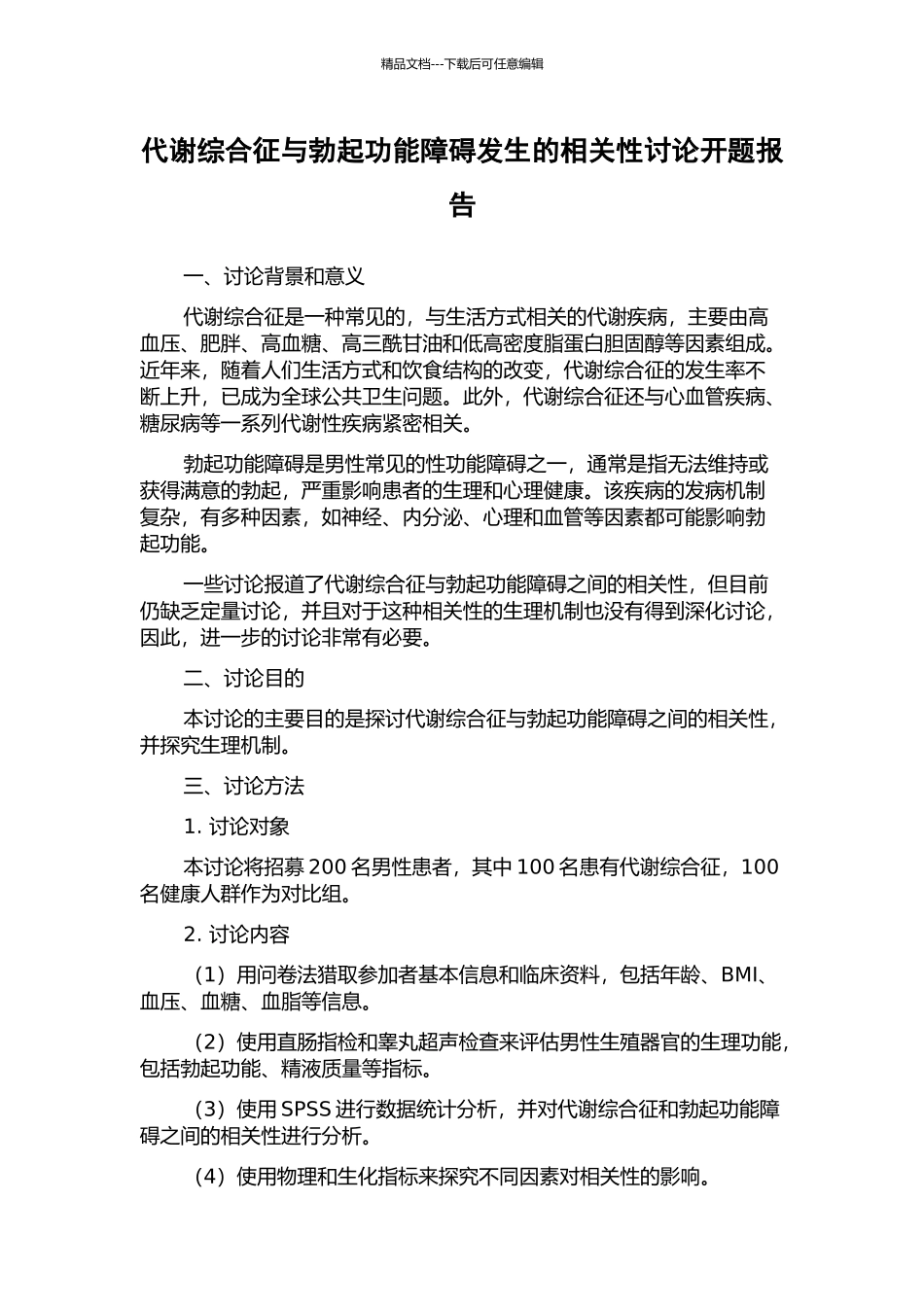 代谢综合征与勃起功能障碍发生的相关性研究开题报告_第1页