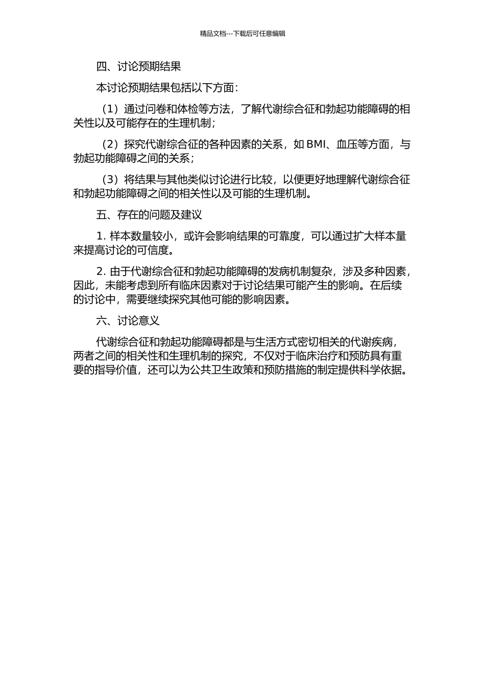 代谢综合征与勃起功能障碍发生的相关性研究开题报告_第2页