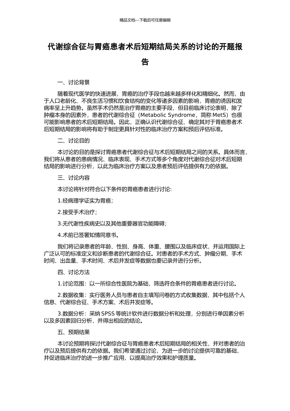 代谢综合征与胃癌患者术后短期结局关系的研究的开题报告_第1页
