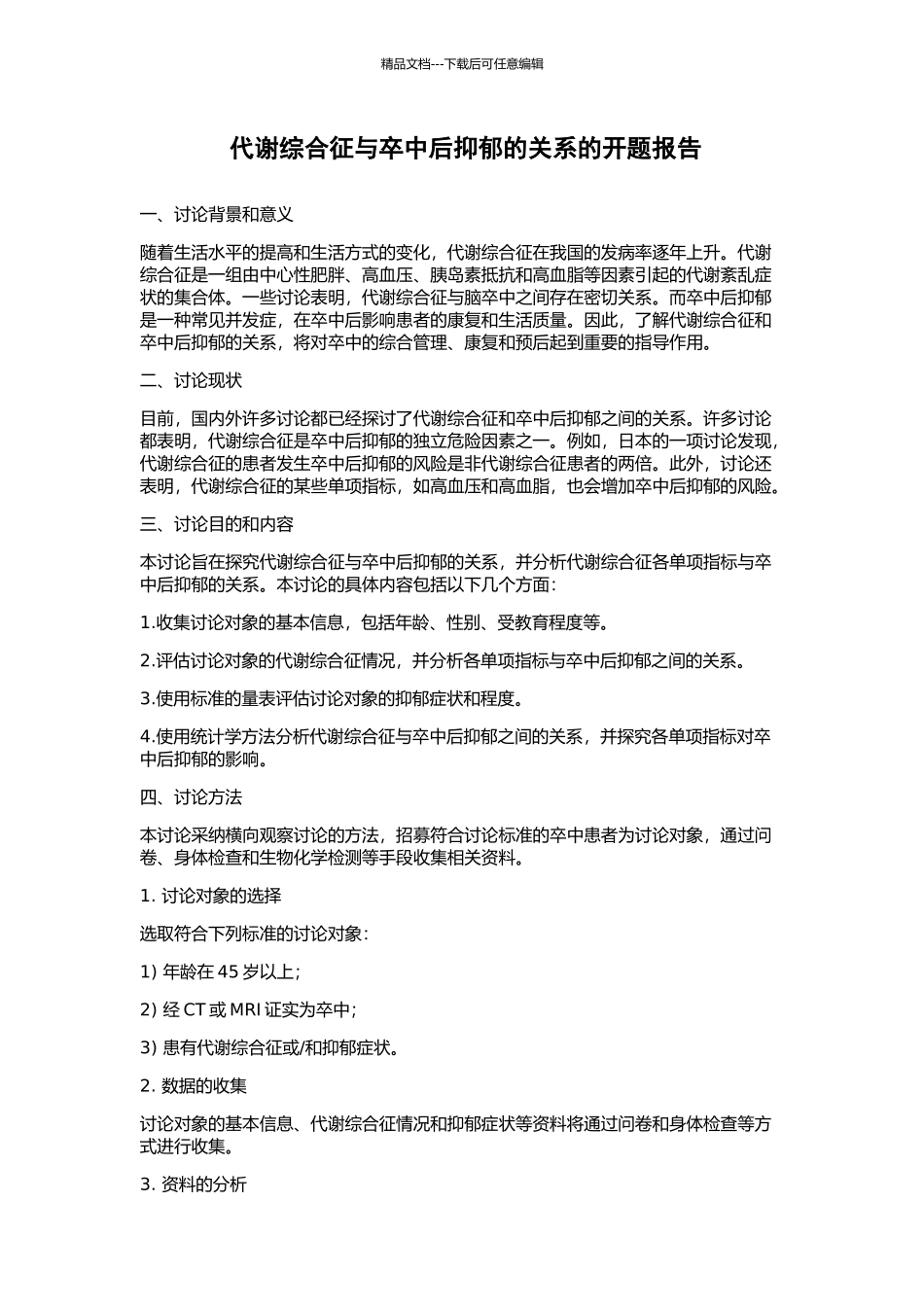 代谢综合征与卒中后抑郁的关系的开题报告_第1页