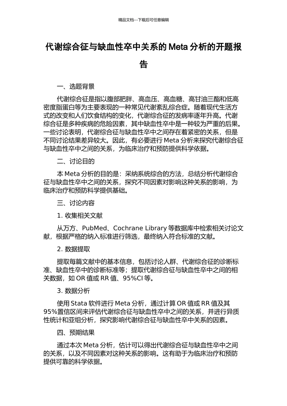 代谢综合征与缺血性卒中关系的Meta分析的开题报告_第1页