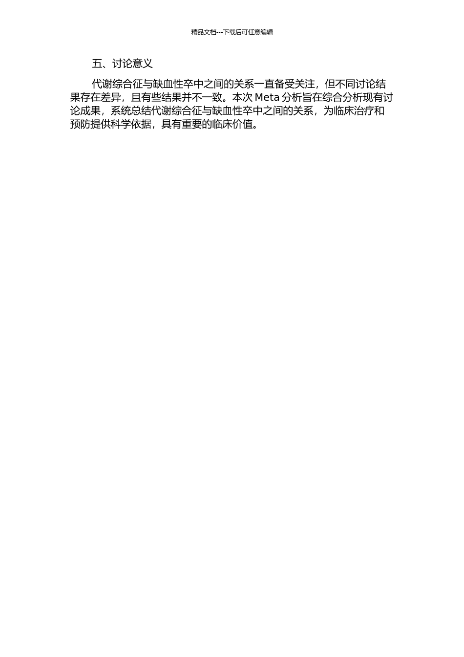 代谢综合征与缺血性卒中关系的Meta分析的开题报告_第2页