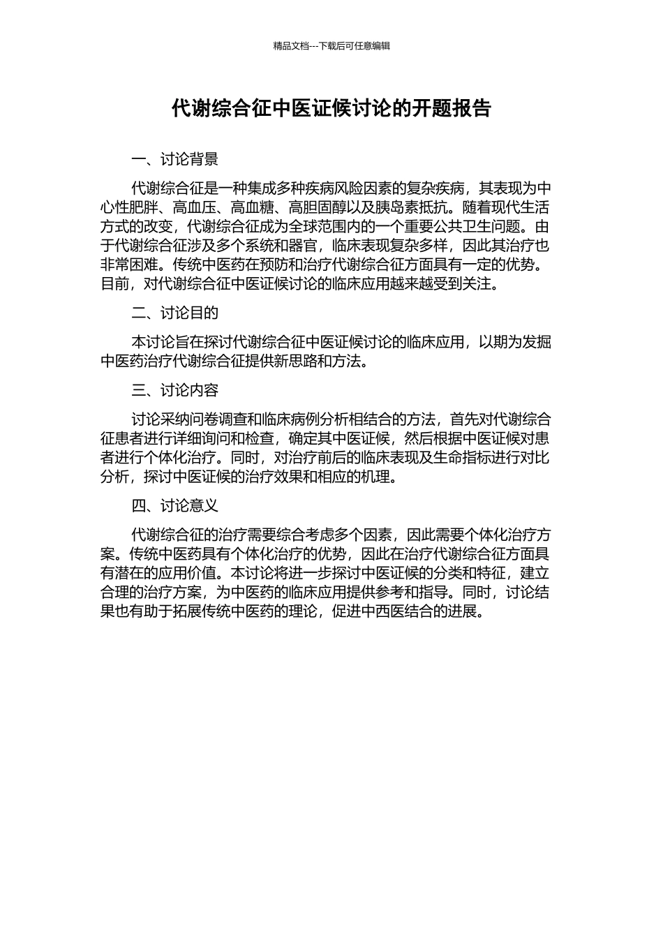 代谢综合征中医证候研究的开题报告_第1页