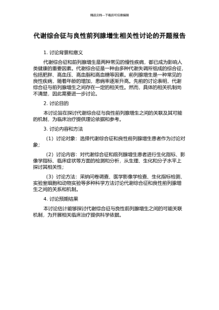 代谢综合征与良性前列腺增生相关性研究的开题报告