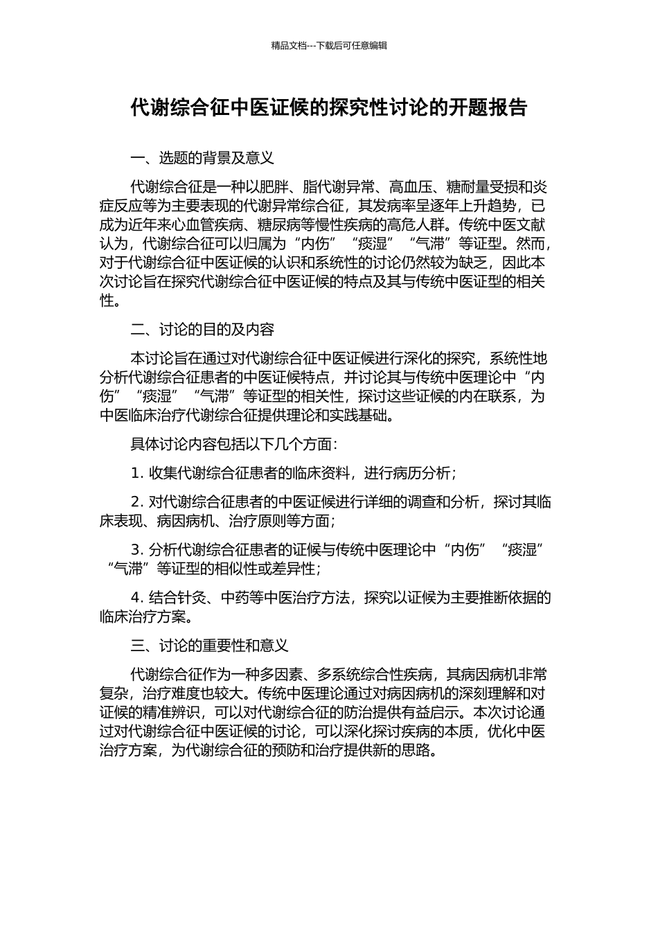代谢综合征中医证候的探索性研究的开题报告_第1页