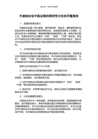 代谢综合征中医证候的探索性研究的开题报告