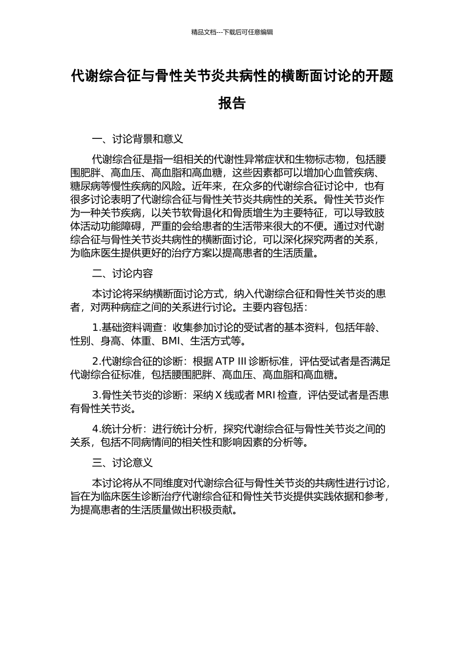 代谢综合征与骨性关节炎共病性的横断面研究的开题报告_第1页