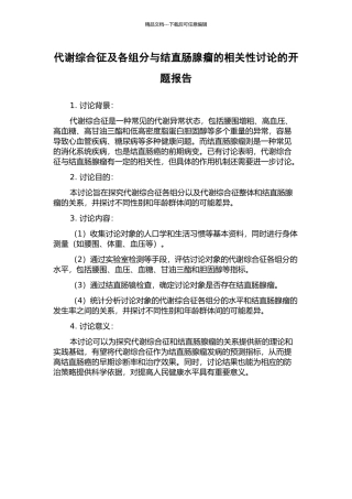 代谢综合征及各组分与结直肠腺瘤的相关性研究的开题报告