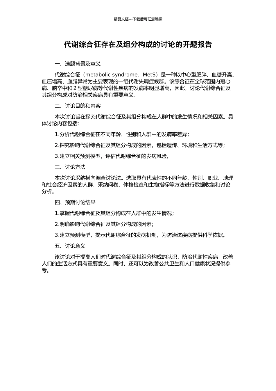 代谢综合征存在及组分构成的研究的开题报告_第1页
