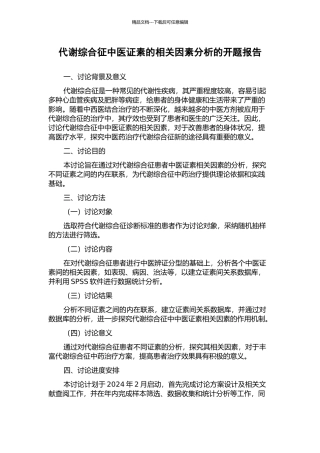 代谢综合征中医证素的相关因素分析的开题报告