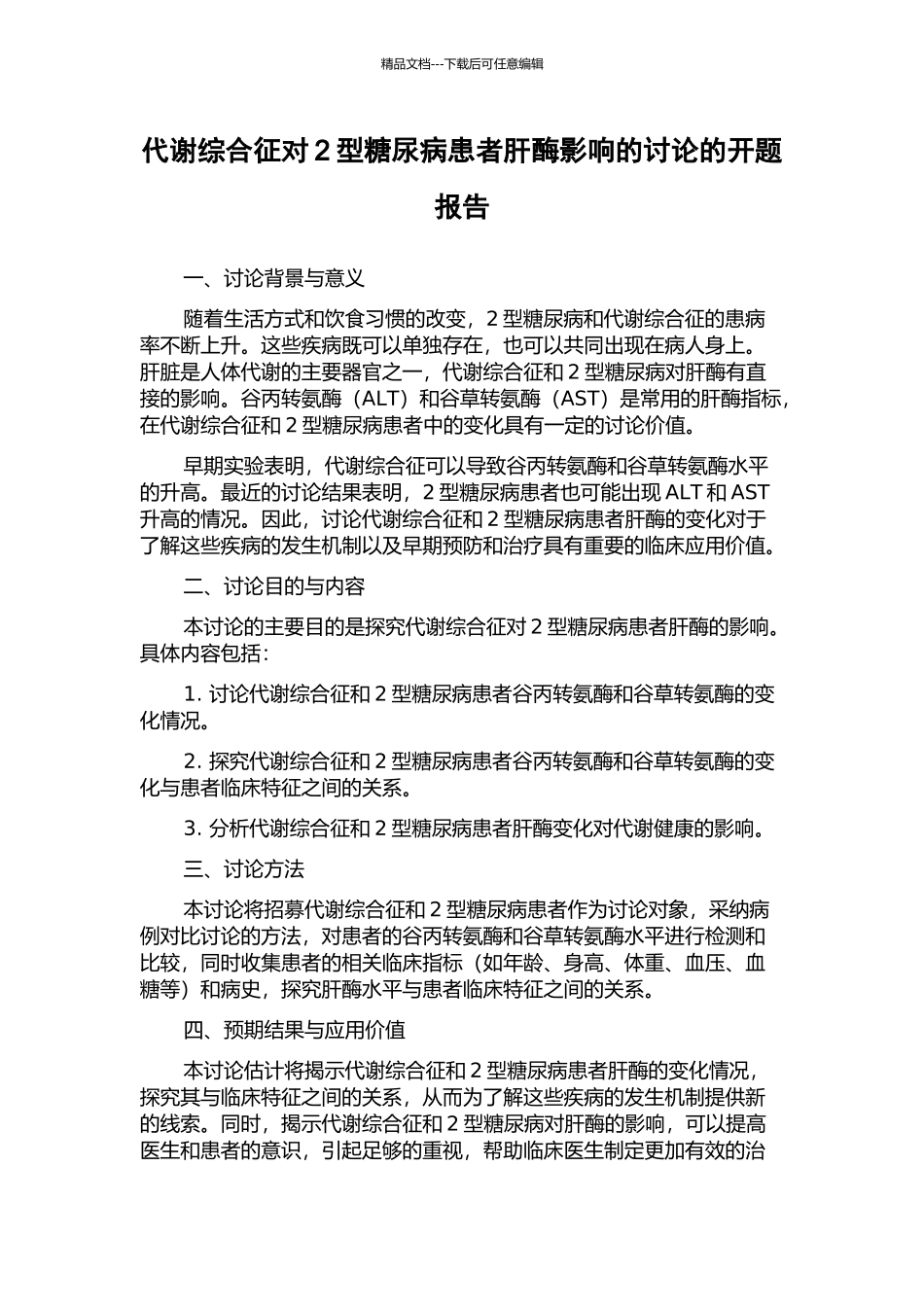 代谢综合征对2型糖尿病患者肝酶影响的研究的开题报告_第1页