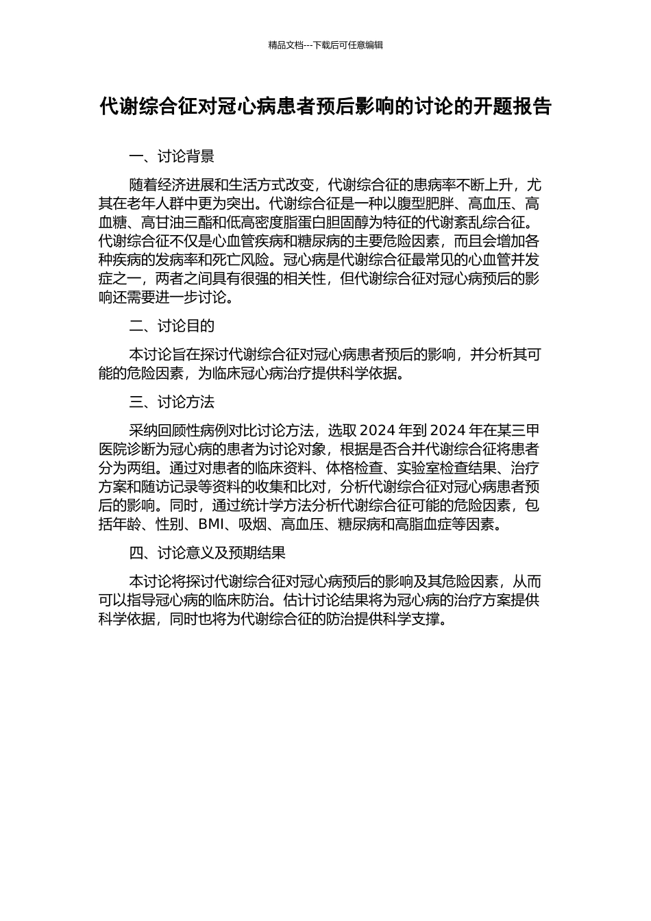代谢综合征对冠心病患者预后影响的研究的开题报告_第1页