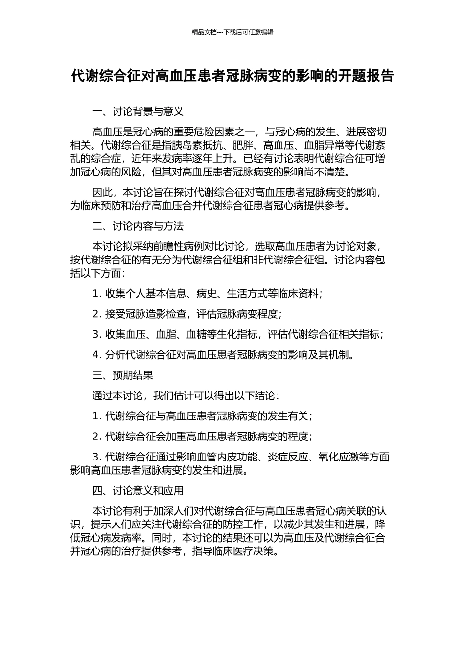 代谢综合征对高血压患者冠脉病变的影响的开题报告_第1页