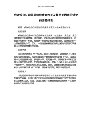代谢综合征幼鼠脑组织瘦素水平及其相关因素的研究的开题报告