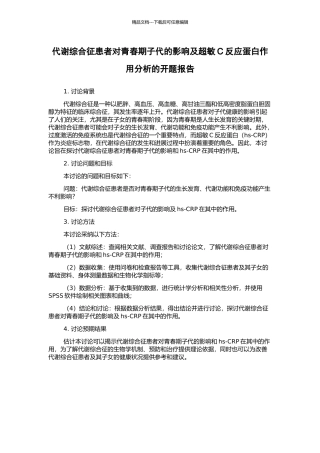 代谢综合征患者对青春期子代的影响及超敏C反应蛋白作用分析的开题报告