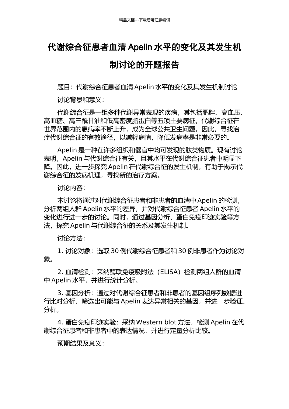 代谢综合征患者血清Apelin水平的变化及其发生机制研究的开题报告_第1页