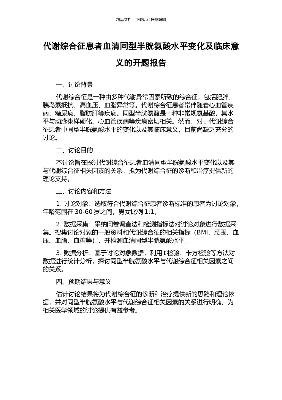 代谢综合征患者血清同型半胱氨酸水平变化及临床意义的开题报告_第1页