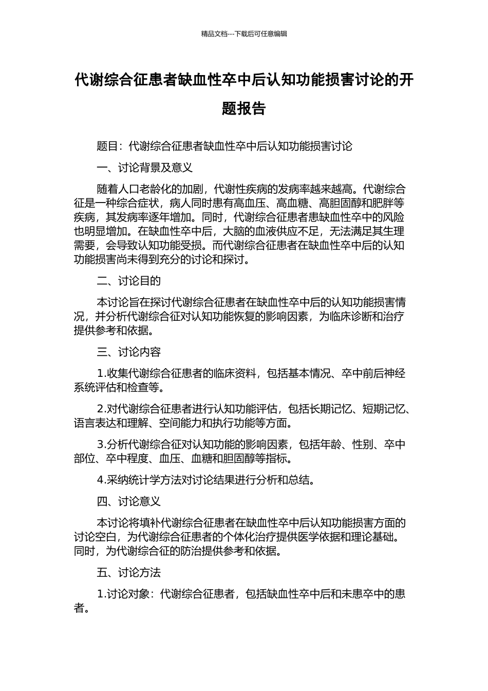代谢综合征患者缺血性卒中后认知功能损害研究的开题报告_第1页