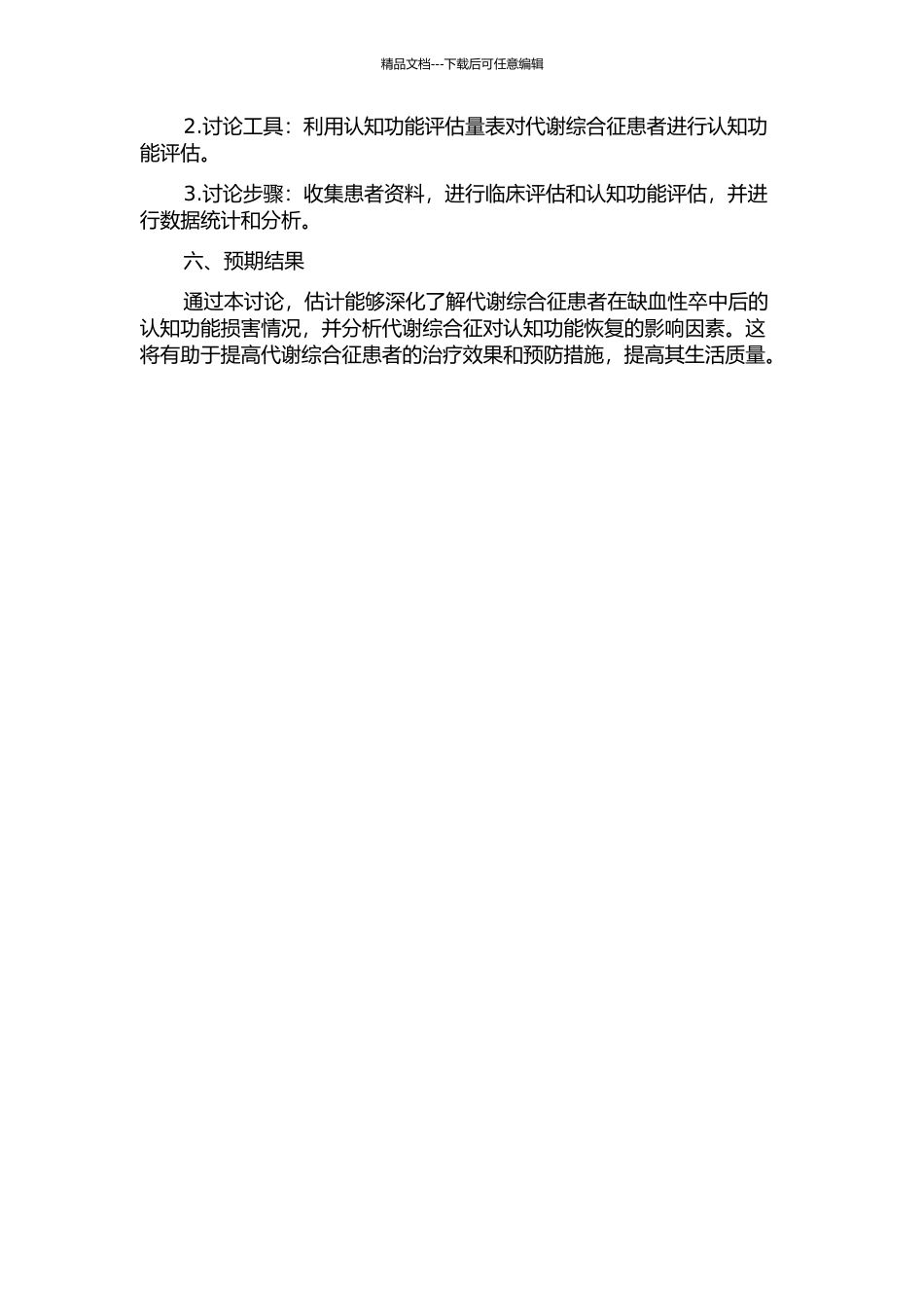 代谢综合征患者缺血性卒中后认知功能损害研究的开题报告_第2页