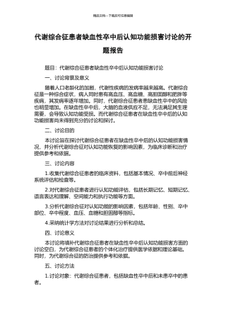 代谢综合征患者缺血性卒中后认知功能损害研究的开题报告