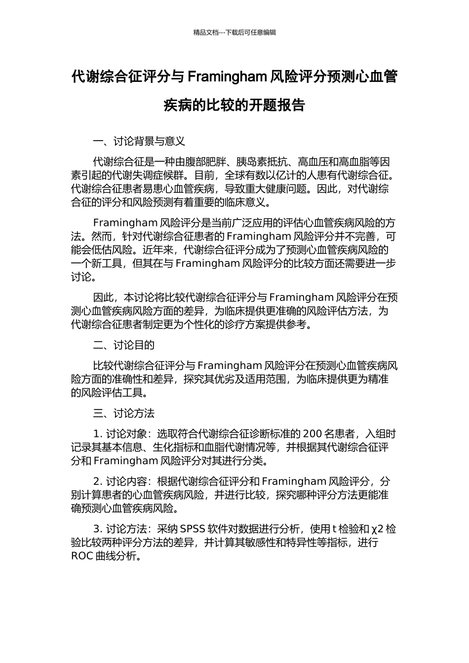 代谢综合征评分与Framingham风险评分预测心血管疾病的比较的开题报告_第1页
