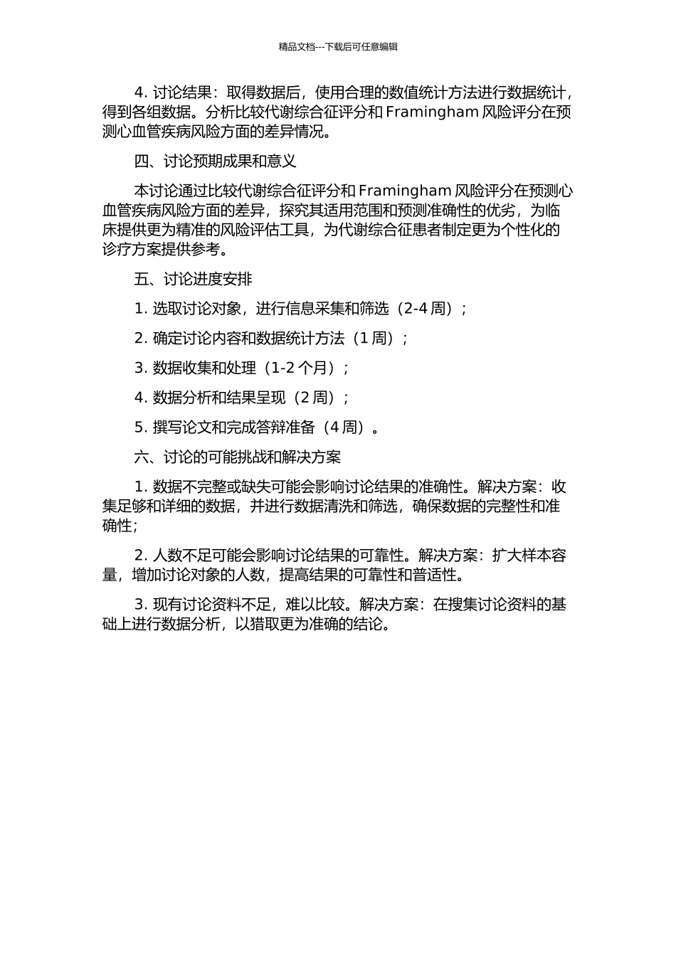代谢综合征评分与Framingham风险评分预测心血管疾病的比较的开题报告_第2页