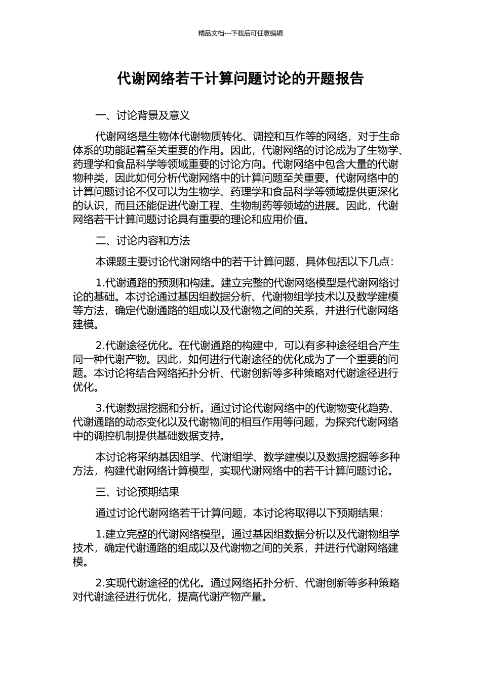 代谢网络若干计算问题研究的开题报告_第1页