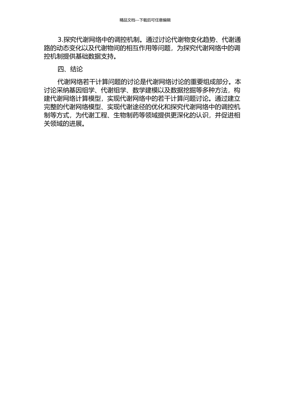 代谢网络若干计算问题研究的开题报告_第2页