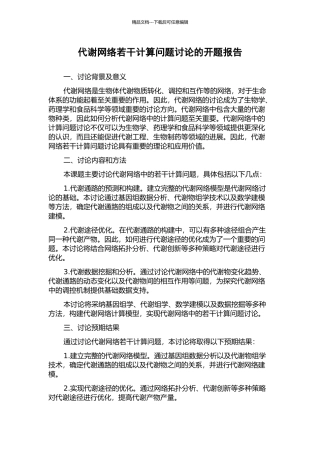 代谢网络若干计算问题研究的开题报告