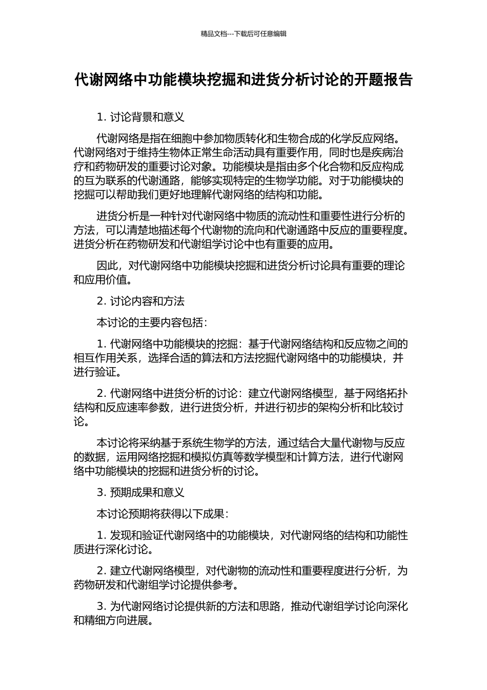 代谢网络中功能模块挖掘和进货分析研究的开题报告_第1页
