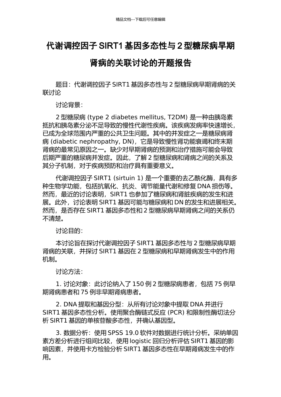 代谢调控因子SIRT1基因多态性与2型糖尿病早期肾病的关联研究的开题报告_第1页