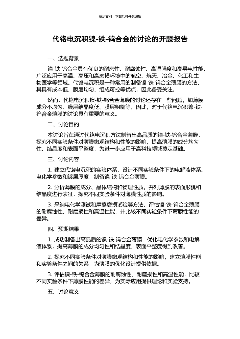 代铬电沉积镍-铁-钨合金的研究的开题报告_第1页