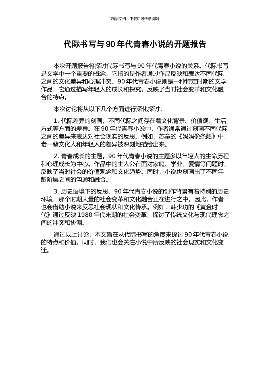代际书写与90年代青春小说的开题报告_第1页