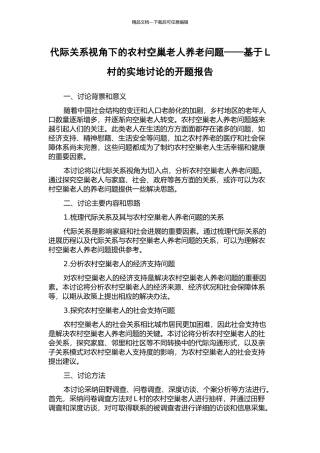 代际关系视角下的农村空巢老人养老问题——基于L村的实地研究的开题报告