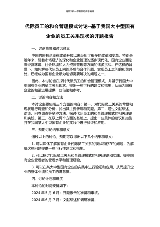 代际员工的和合管理模式研究--基于我国大中型国有企业的员工关系现状的开题报告