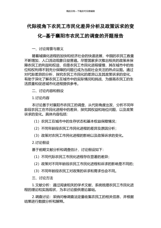 代际视角下农民工市民化差异分析及政策诉求的变化--基于襄阳市农民工的调查的开题报告