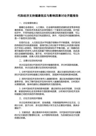 代际经济支持健康效应与影响因素研究开题报告
