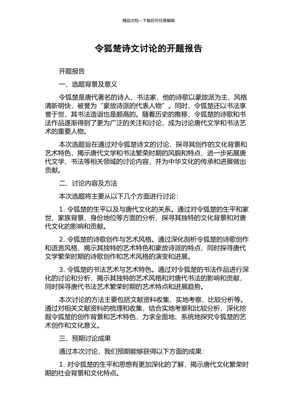 令狐楚诗文研究的开题报告_第1页