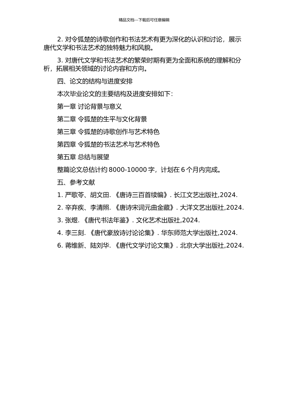 令狐楚诗文研究的开题报告_第2页