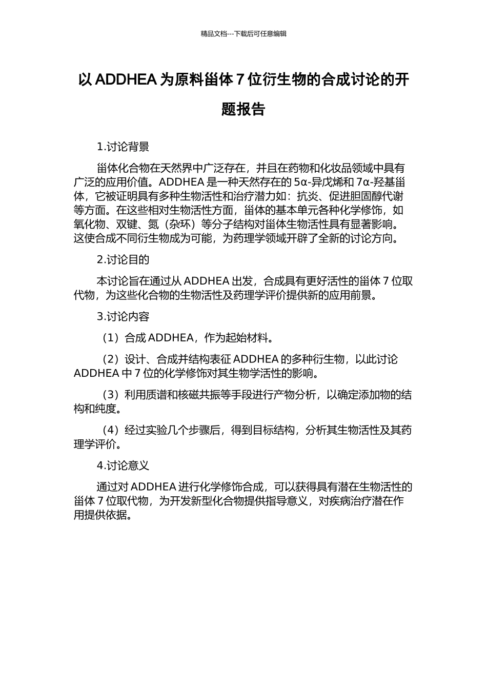 以ADDHEA为原料甾体7位衍生物的合成研究的开题报告_第1页
