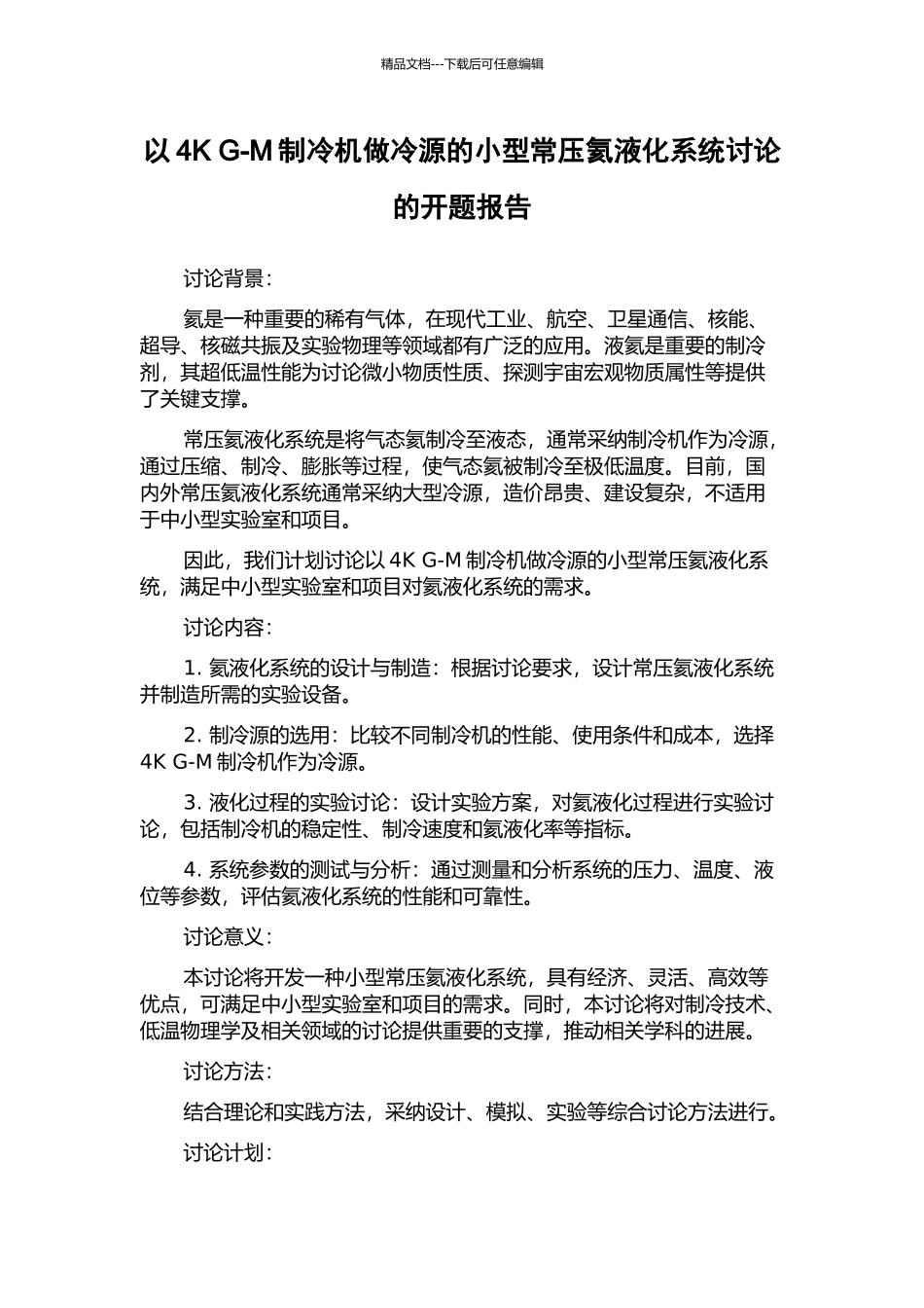 以4K-G-M制冷机做冷源的小型常压氦液化系统研究的开题报告_第1页