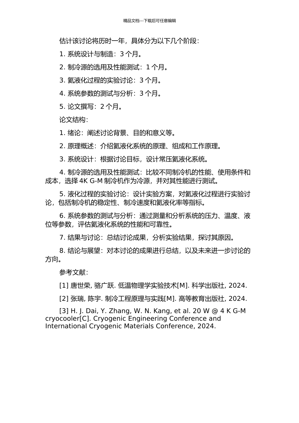 以4K-G-M制冷机做冷源的小型常压氦液化系统研究的开题报告_第2页