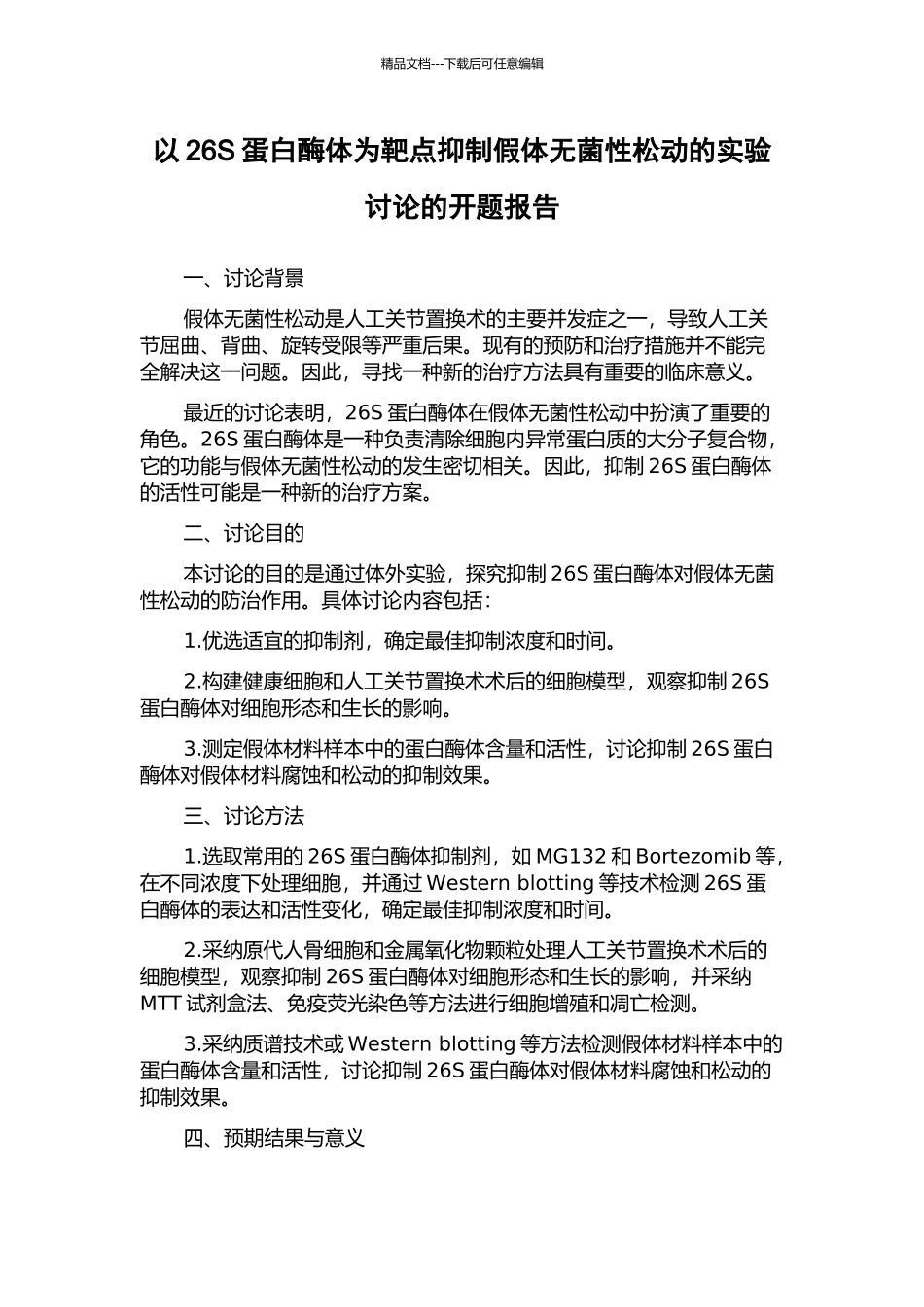 以26S蛋白酶体为靶点抑制假体无菌性松动的实验研究的开题报告_第1页