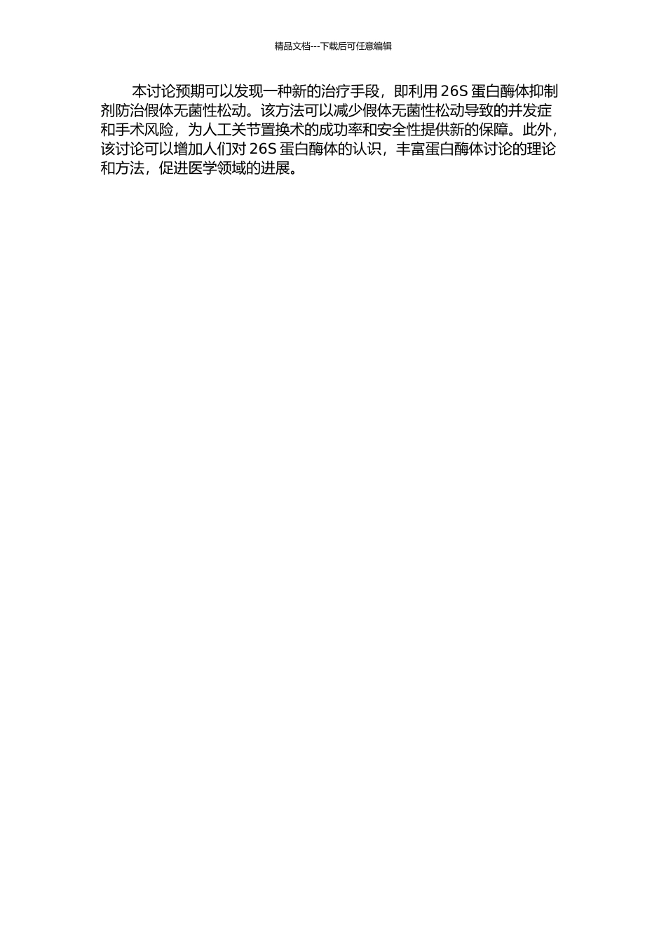 以26S蛋白酶体为靶点抑制假体无菌性松动的实验研究的开题报告_第2页