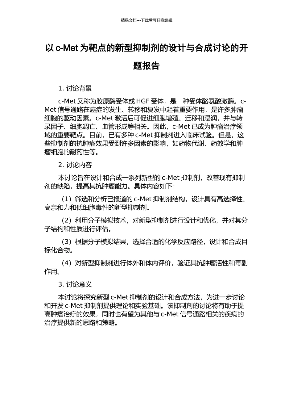 以c-Met为靶点的新型抑制剂的设计与合成研究的开题报告_第1页