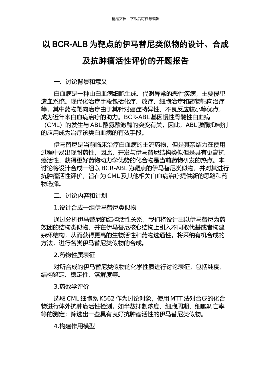 以BCR-ALB为靶点的伊马替尼类似物的设计、合成及抗肿瘤活性评价的开题报告_第1页