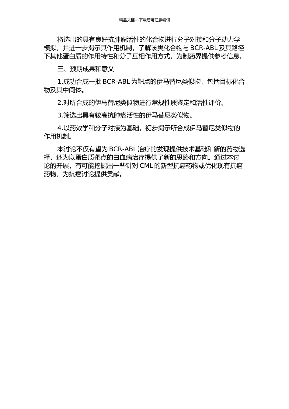 以BCR-ALB为靶点的伊马替尼类似物的设计、合成及抗肿瘤活性评价的开题报告_第2页