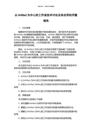 以Artifact为中心的工作流技术研究及其应用的开题报告