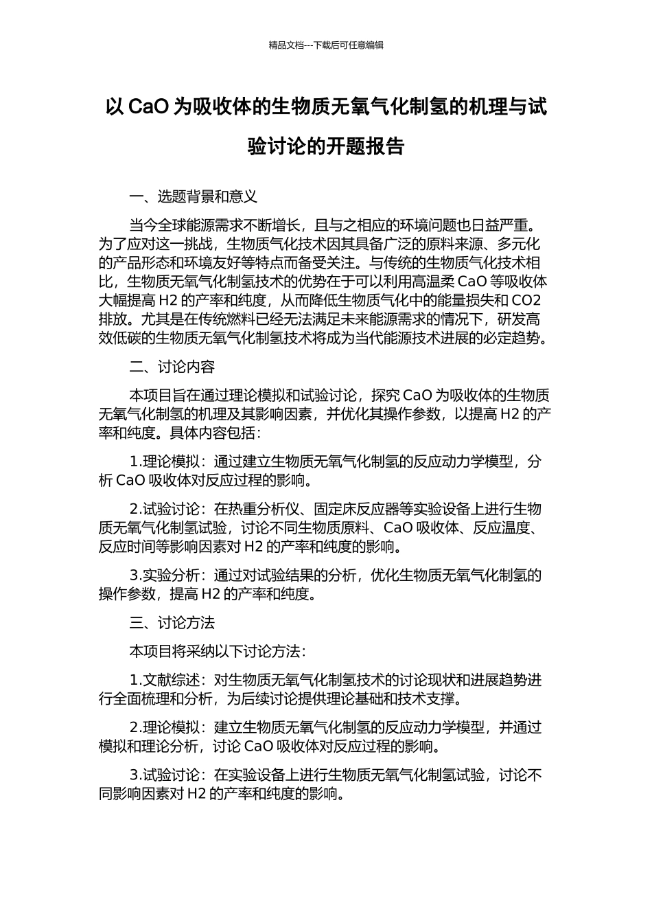 以CaO为吸收体的生物质无氧气化制氢的机理与试验研究的开题报告_第1页